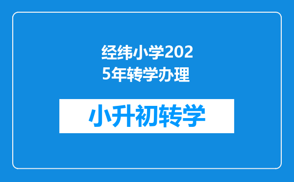 经纬小学2025年转学办理