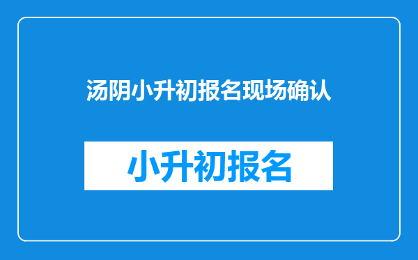 汤阴小升初报名现场确认