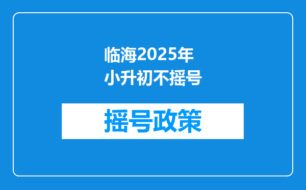 临海2025年小升初不摇号