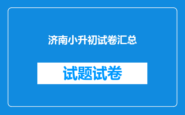 济南小升初试卷汇总