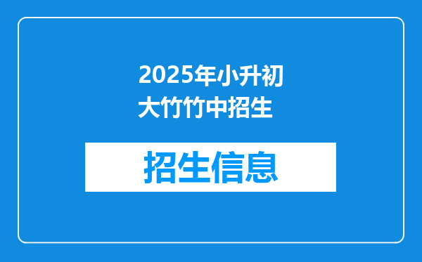 2025年小升初大竹竹中招生