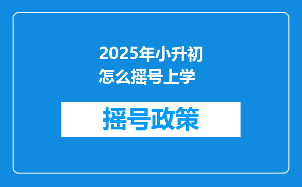 2025年小升初怎么摇号上学