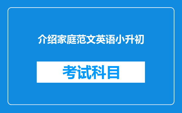 介绍家庭范文英语小升初