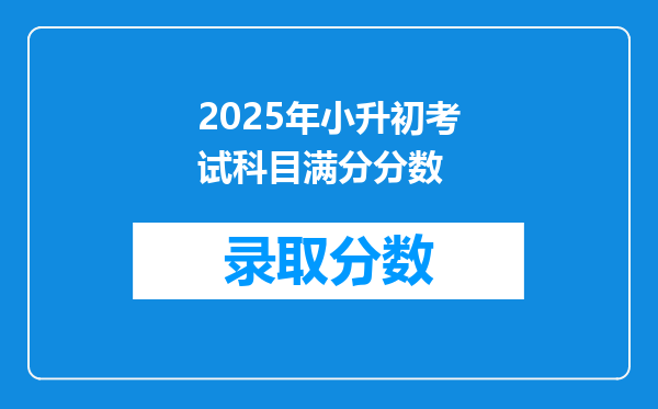 2025年小升初考试科目满分分数