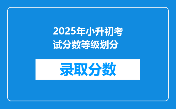 2025年小升初考试分数等级划分