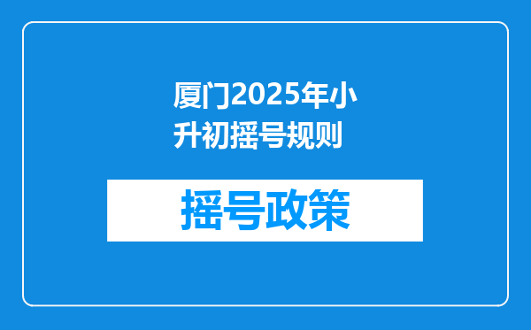 厦门2025年小升初摇号规则