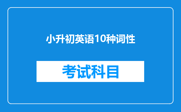 小升初英语10种词性