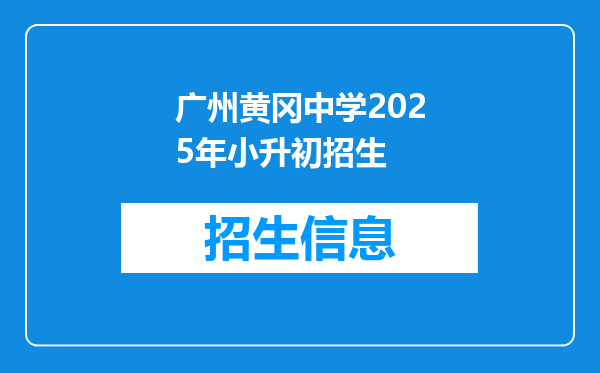 广州黄冈中学2025年小升初招生