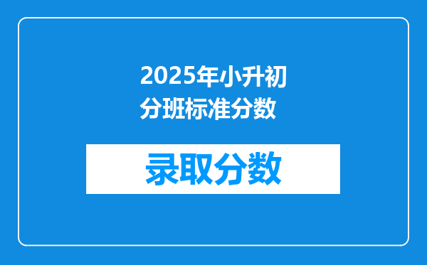 2025年小升初分班标准分数