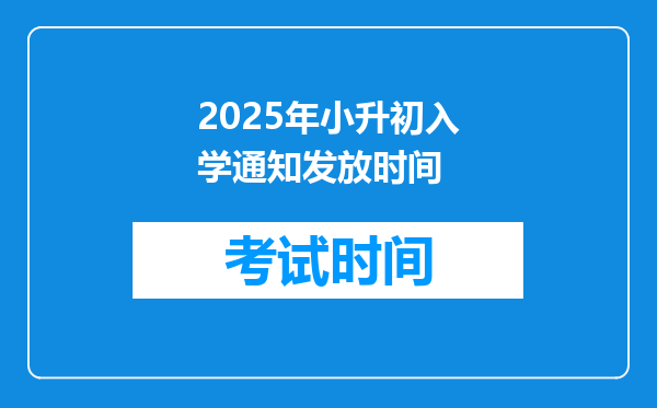 2025年小升初入学通知发放时间