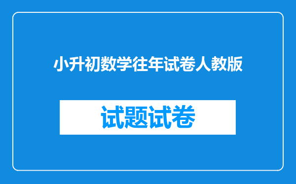 小升初数学往年试卷人教版