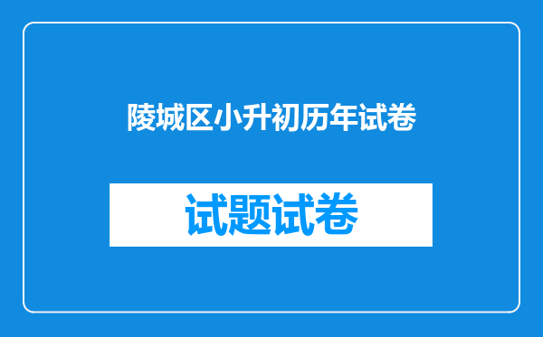 陵城区小升初历年试卷