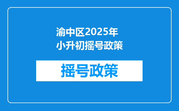 渝中区2025年小升初摇号政策