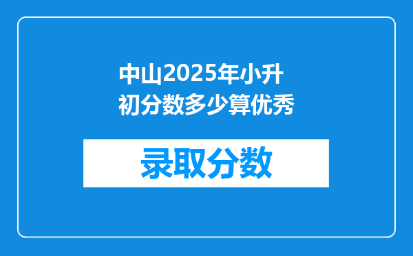 中山2025年小升初分数多少算优秀