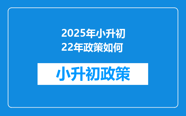 2025年小升初22年政策如何