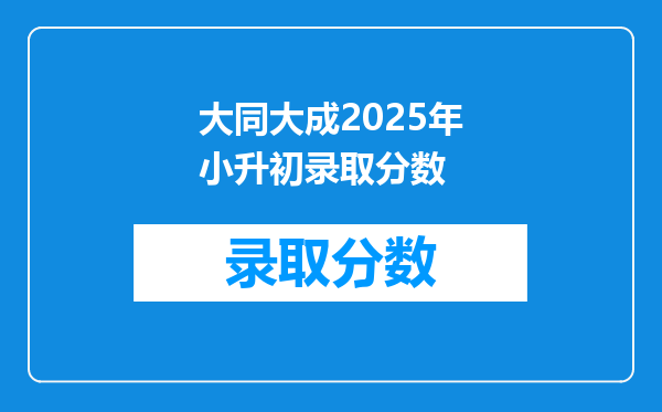 大同大成2025年小升初录取分数