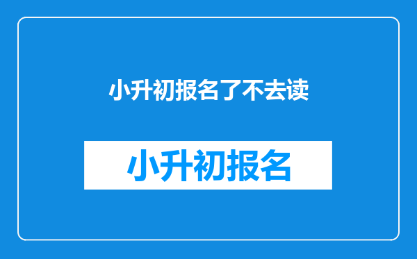 小升初报名了不去读