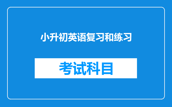 小升初英语复习和练习