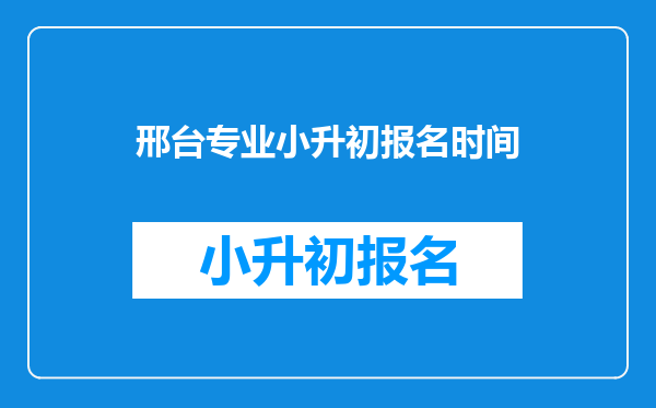 邢台专业小升初报名时间