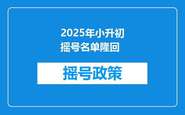 2025年小升初摇号名单隆回