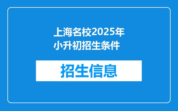 上海名校2025年小升初招生条件