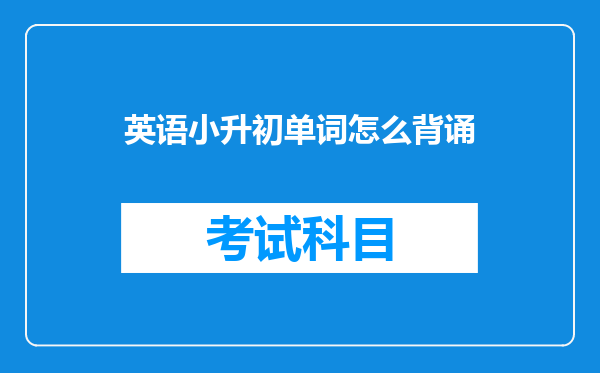 英语小升初单词怎么背诵