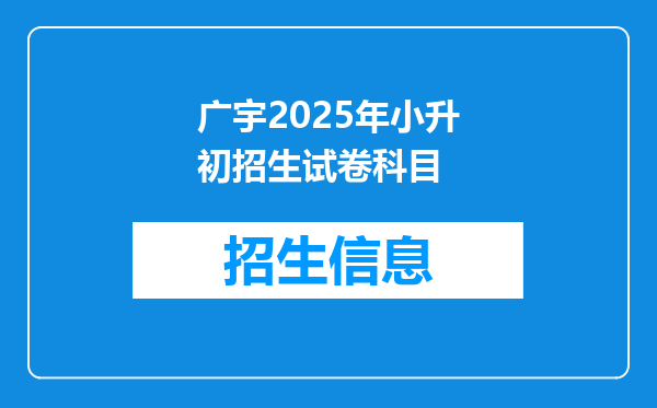 广宇2025年小升初招生试卷科目