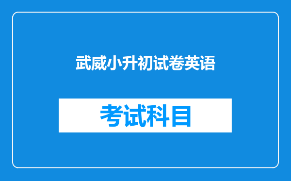 武威小升初试卷英语