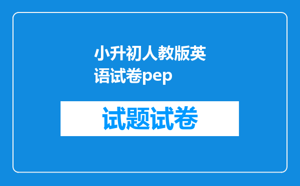 小升初人教版英语试卷pep