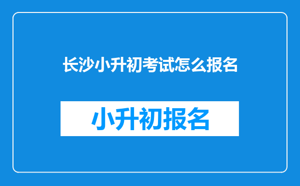 长沙小升初考试怎么报名