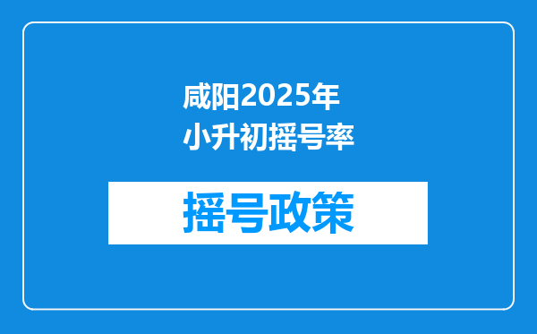 咸阳2025年小升初摇号率