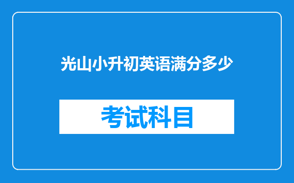 光山小升初英语满分多少