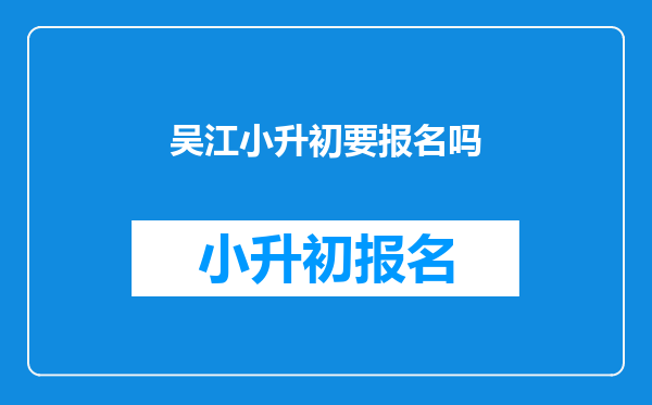 吴江小升初要报名吗