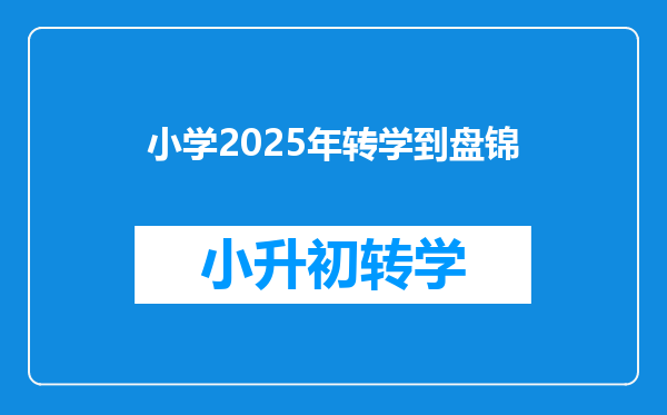 小学2025年转学到盘锦