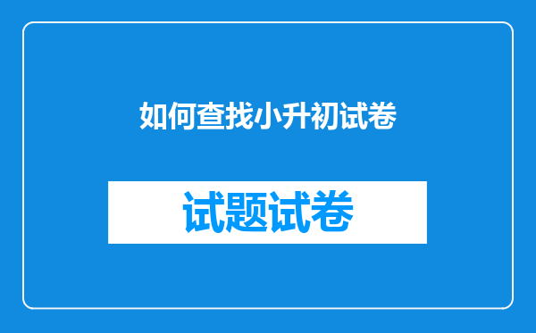 如何查找小升初试卷