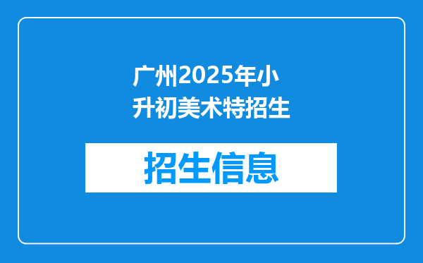 广州2025年小升初美术特招生