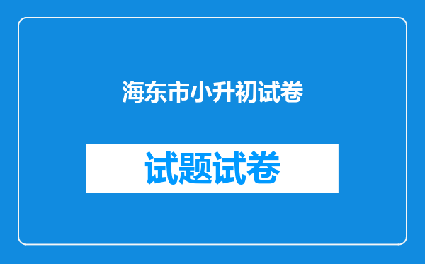 海东市小升初试卷