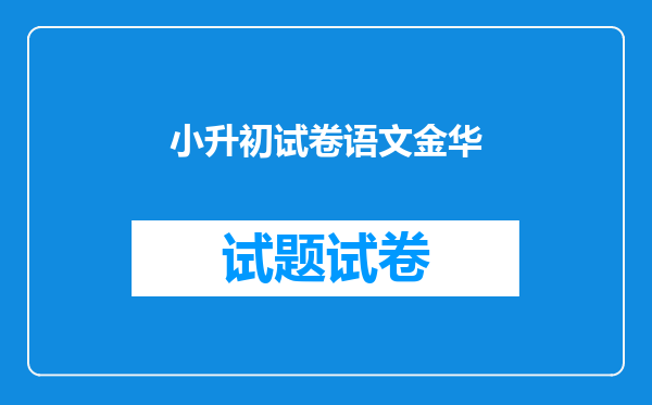 小升初试卷语文金华