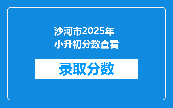 沙河市2025年小升初分数查看