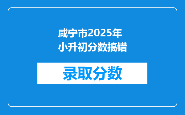 咸宁市2025年小升初分数搞错