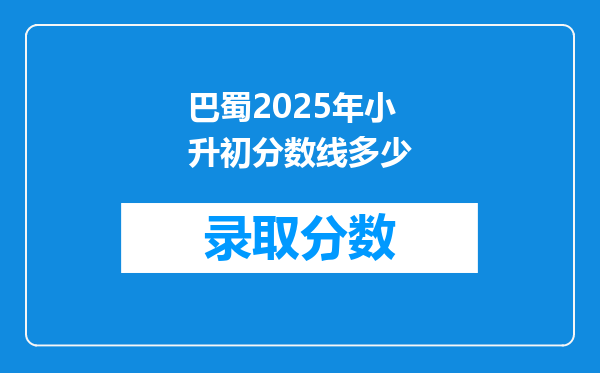 巴蜀2025年小升初分数线多少