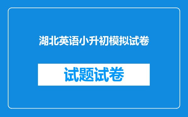 湖北英语小升初模拟试卷