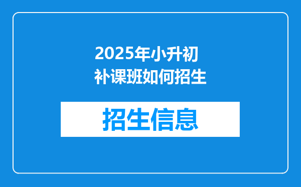 2025年小升初补课班如何招生