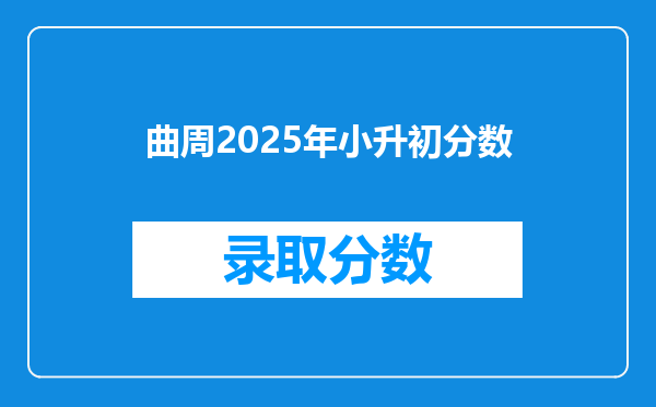 曲周2025年小升初分数