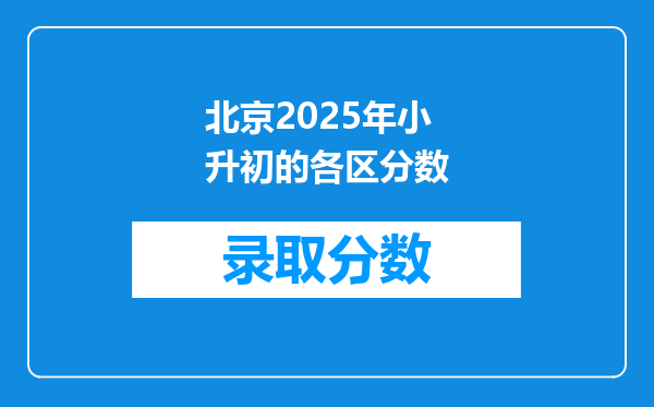 北京2025年小升初的各区分数