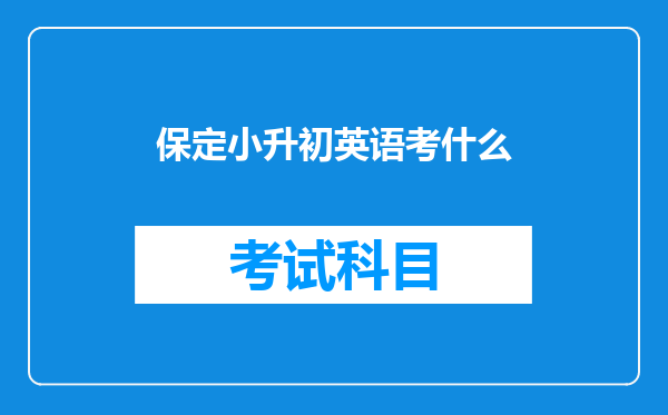 保定小升初英语考什么