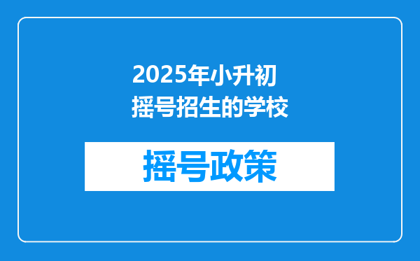 2025年小升初摇号招生的学校