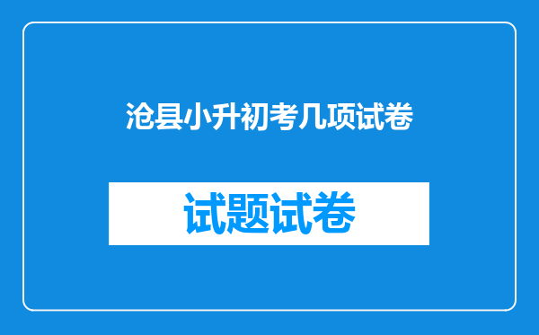 沧县小升初考几项试卷