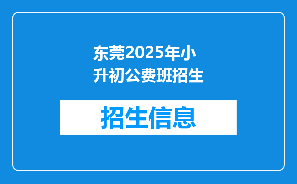 东莞2025年小升初公费班招生