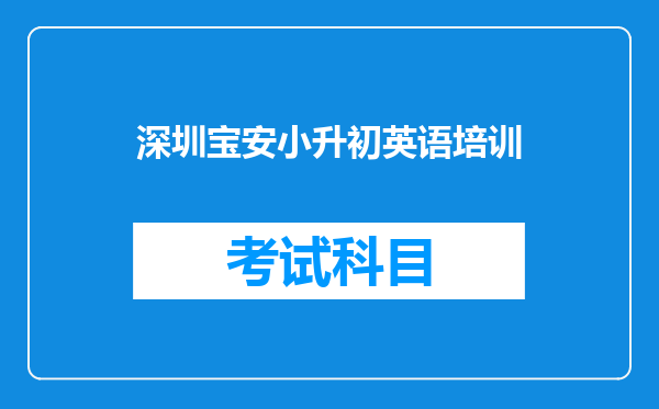 深圳宝安小升初英语培训